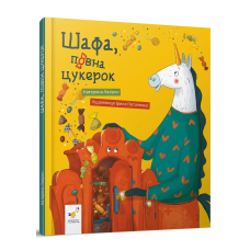 Книга Шафа, повна цукерок. Катерина Лазірко (українською)