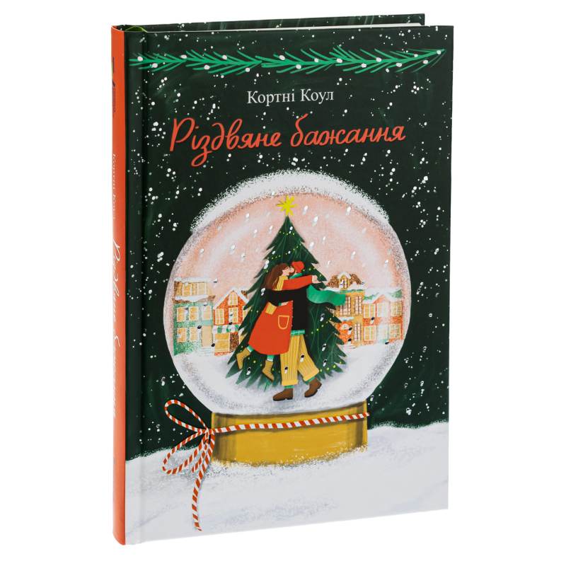 Книга Різдвяне бажання. Кортні Коул (українською)