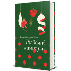 Книга Різдвяні канікули. Сомерсет Моем (українською)