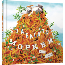 Книга для дітей Забагато моркви