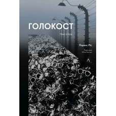 Книга Голокост. Нова історія. Лоренс Ріс (м`яка палітурка) (українською)