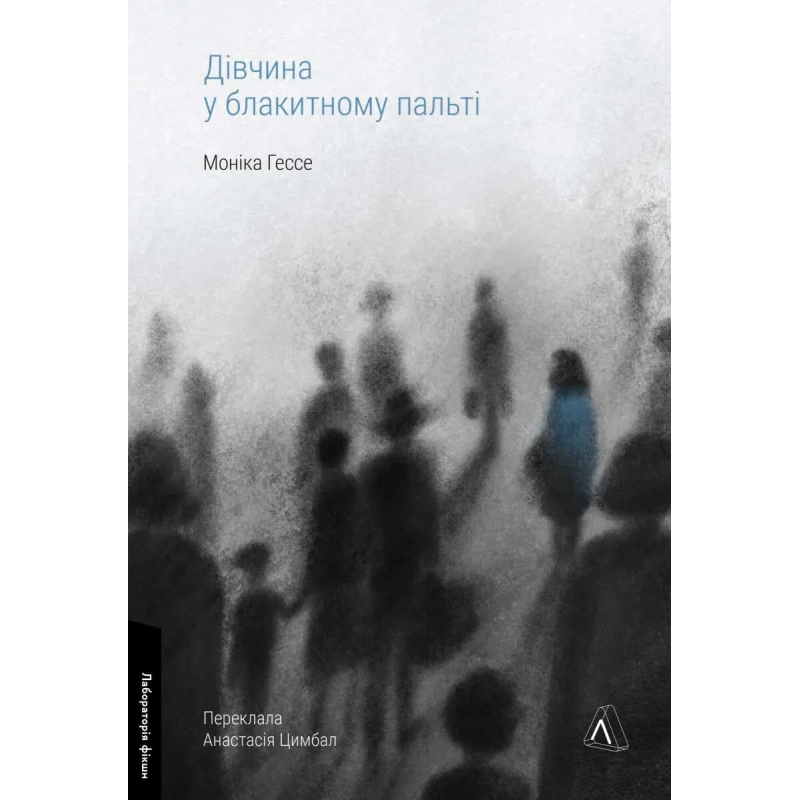 Книга Дівчина у блакитному пальті. Моніка Гессе (тверда палітурка) (українською)