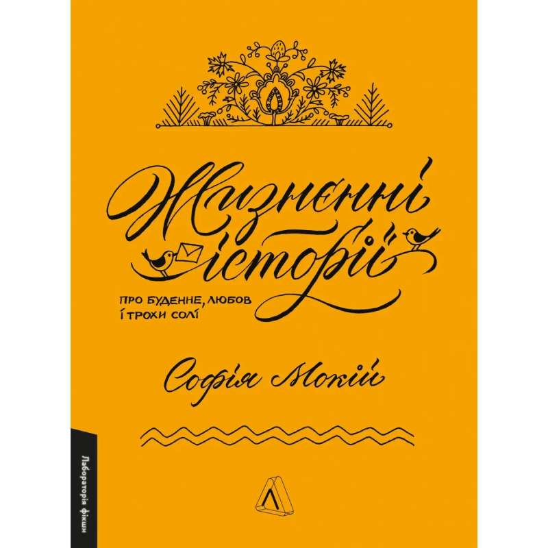 Книга Жизнєнні історії. Софія Мокій (тверда обкладинка) (українською)