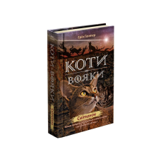 Книга Коти-вояки Світанок Книга 3 цикл Нове пророцтво