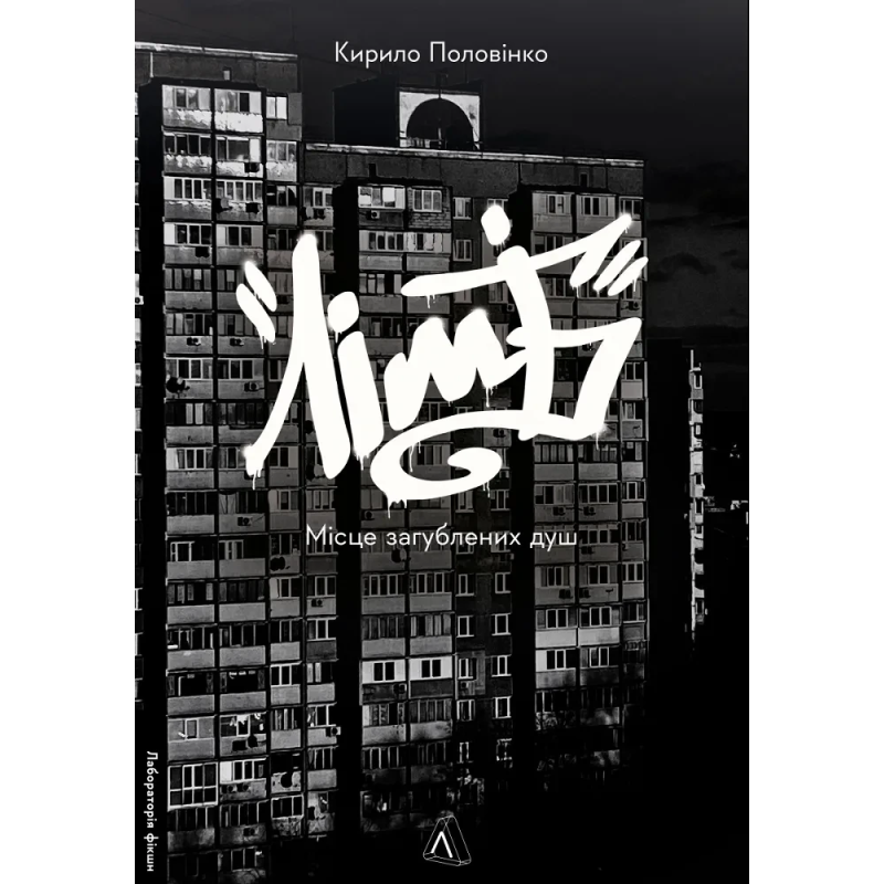 Книга Лімб. Місце загублених душ. Кирило Половінко (м`яка обкладинка) (українською)