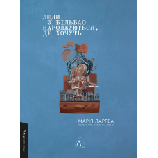 Книга Люди з Більбао народжуються, де хочуть. Марія Ларреа (м`яка обкладинка) (українською)