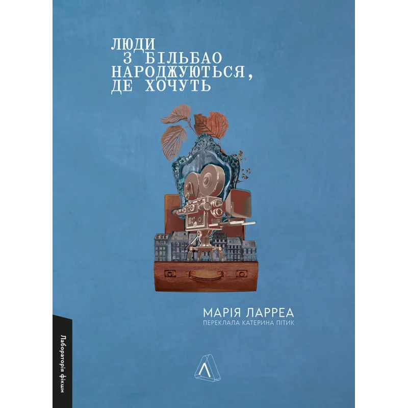 Книга Люди з Більбао народжуються, де хочуть. Марія Ларреа (м`яка обкладинка) (українською)