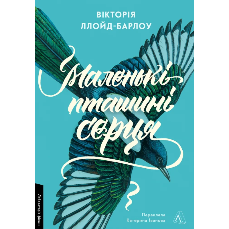 Книга Маленькі пташині серця. Вікторія Ллойд-Барлоу (м`яка обкладинка) (українською)