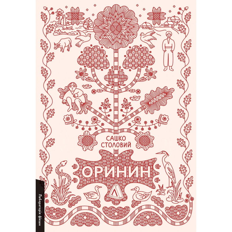 Книга Оринин. Роман про стелепного чоловіка. Сашко Столовий (тверда обкладинка) (українською)