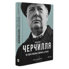 Книга Фактор Черчілля: Як одна людина змінила історію Боріса Джонсона