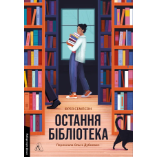 Книга Остання бібліотека. Фрейя Семпсон (м`яка обкладинка) (українською)