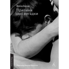 Книга Припини свої вигадки. Філіпп Бессон (м`яка обкладинка) (українською)