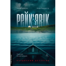 Книга Рейк’явік. Нордичний детектив. Раґнар Йонассон, Катрін Якобсдоттір (м`яка обкладинка) (українською)