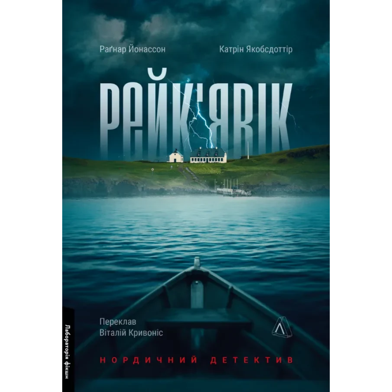 Книга Рейк’явік. Нордичний детектив. Раґнар Йонассон, Катрін Якобсдоттір (м`яка обкладинка) (українською)