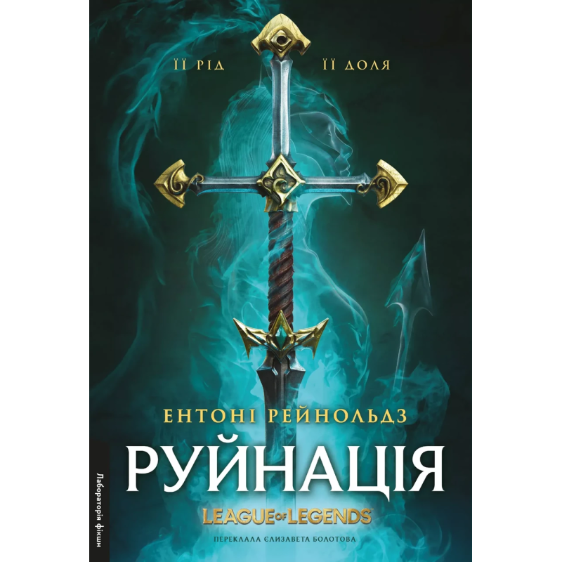 Книга Руйнація. League of Legends. Ентоні Рейнольдс (тверда обкладинка) (українською)