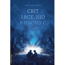 Книга Світ і все, що в ньому є. Александар Гемон (м`яка обкладинка) (українською)