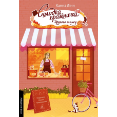 Книга Солодка крамничка другого шансу. Ханна Лінн (м`яка обкладинка) (українською)