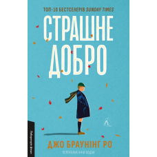 Книга Страшне добро. Джо Браунінг Ро (м`яка обкладинка) (українською)