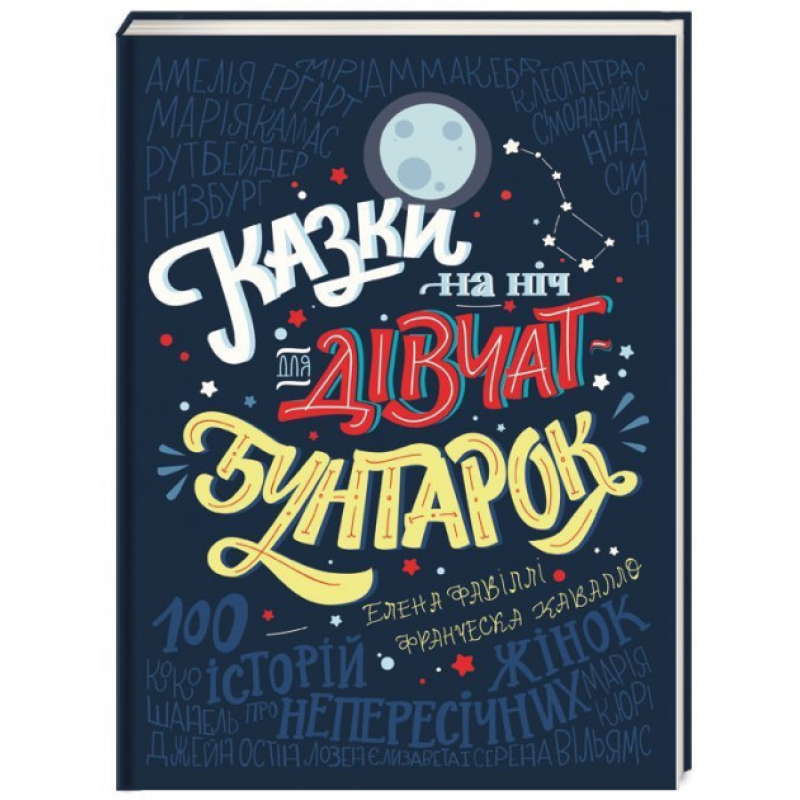 Книга Казки на ніч для дівчат-бунтарок 100 історій про непересічних Олена Фавіллі Франческа Кавалло
