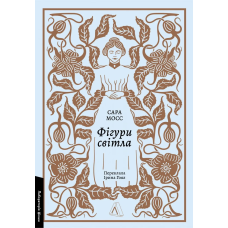 Книга Фігури світла. Сара Мосс (м`яка обкладинка) (українською)