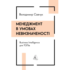 Книга Менеджмент в умовах невизначеності. Business Intelligence для ТОПів. Володимир Савчук (терда обкладинка)