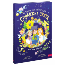 Книга Справжні свята. Путівник для найменших. Алена Пуляєва (українською)