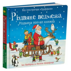 Різдвяне ведмежа. Книга з віконцями. Іан Вайбров (українською)