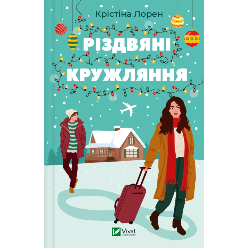 Книга Різдвяні кружляння. Крістіна Лорен (українською)