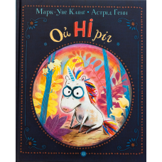 Книга для дітей ОйНіріг. Марк-Уве Клінг (українською)