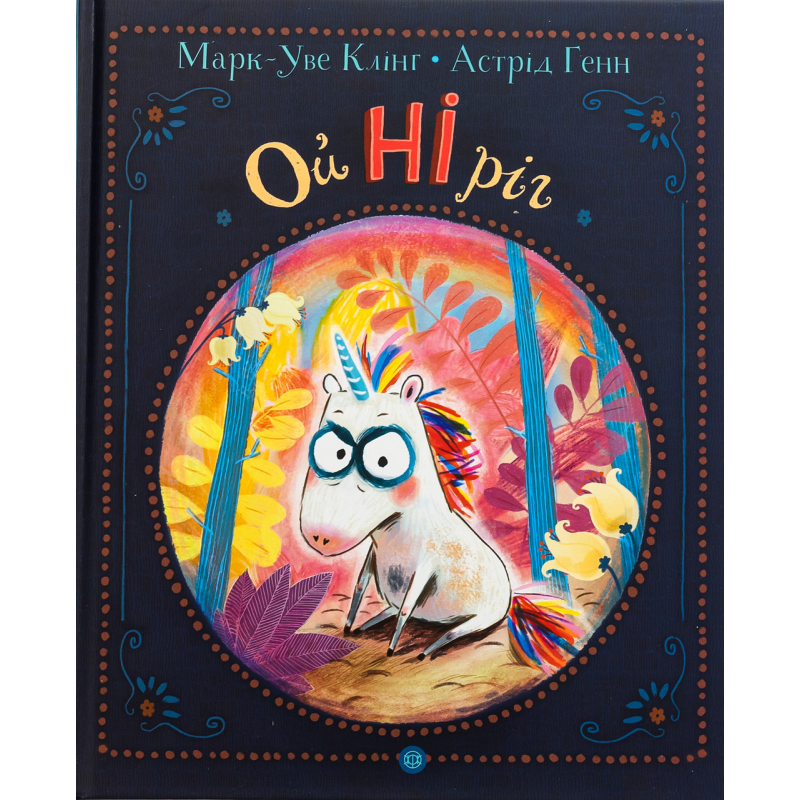 Книга для дітей ОйНіріг. Марк-Уве Клінг (українською)