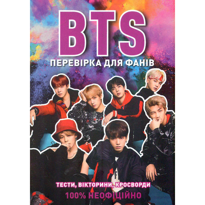 Книга BTS: перевірка для фанів. Кейт Гамільтон (українською)