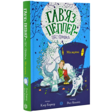 Книга Гав`яз Пеппер — пес-привид: Місяцівна. Книга 3. Клер Баркер (українською)