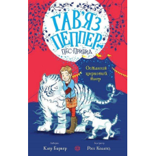 Книга Гав`яз Пеппер — пес-привид: Останній цирковий тигр. Книга 2. Клер Баркер (українською)