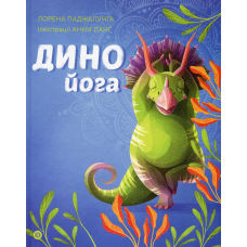 Книга Динойога. Лорена Паджалунга (українською)