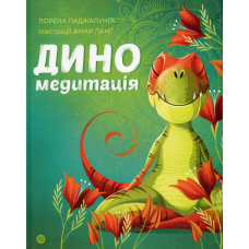 Книга Диномедитація. Лорена Паджалунга (українською)