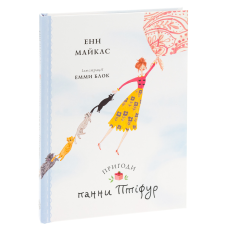 Книга Птіфур: Пригоди панни Птіфур. Енн Майклс (українською)