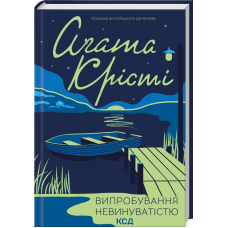 Книга  Випробування невинуватістю/Агата Крісті (Класика англійського детективу)