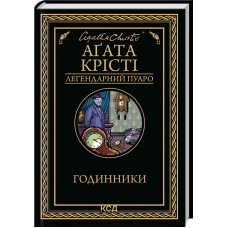 Книга  Годинники/Агата Крісті (Легендарний Пуаро)