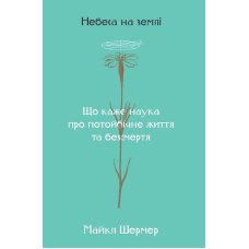 Книга Небеса на землі Майкл Шермер
