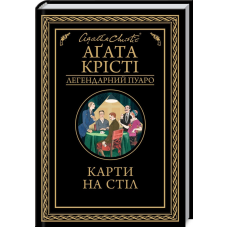 Книга  Карти на стіл/Агата Крісті (Легендарний Пуаро)