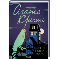 Книга  Кишеня, повна жита/Агата Крісті (Класика англійського детективу)