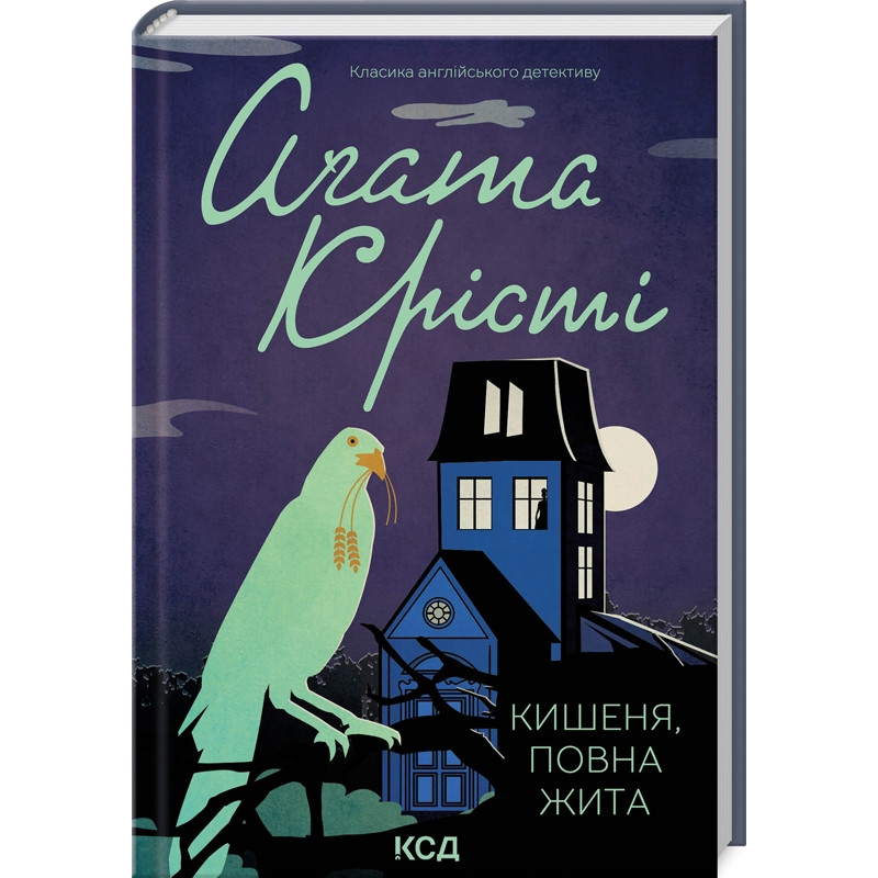 Книга  Кишеня, повна жита/Агата Крісті (Класика англійського детективу)