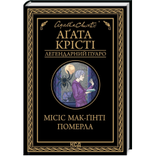 Книга  Місіс Мак-Гінті померла/Агата Крісті (Легендарний Пуаро)