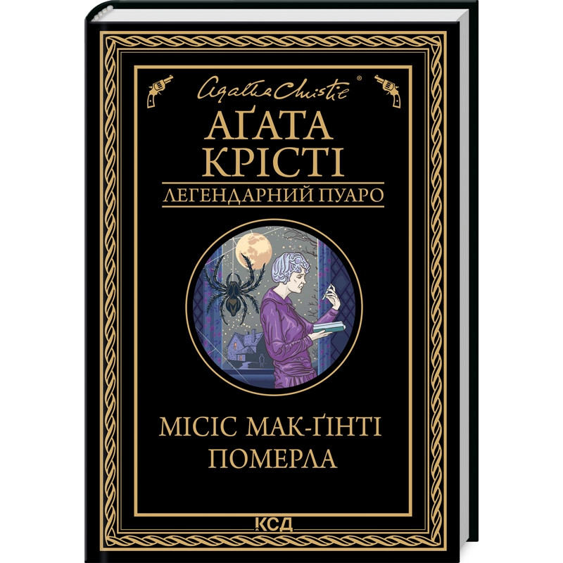 Книга  Місіс Мак-Гінті померла/Агата Крісті (Легендарний Пуаро)