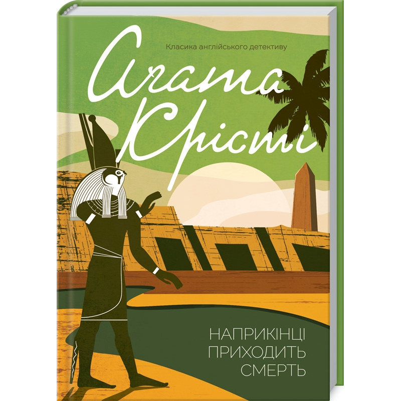 Книга  Наприкінці приходить смерть/Агата Крісті (Класика англійського детективу)