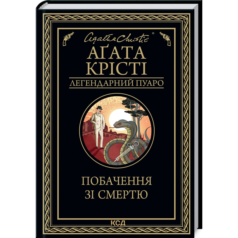 Книга  Побачення зі смертю/Агата Крісті (Легендарний Пуаро)
