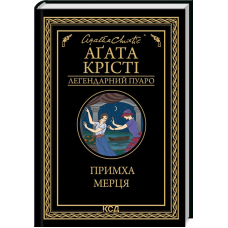 Книга  Примха мерця/Агата Крісті