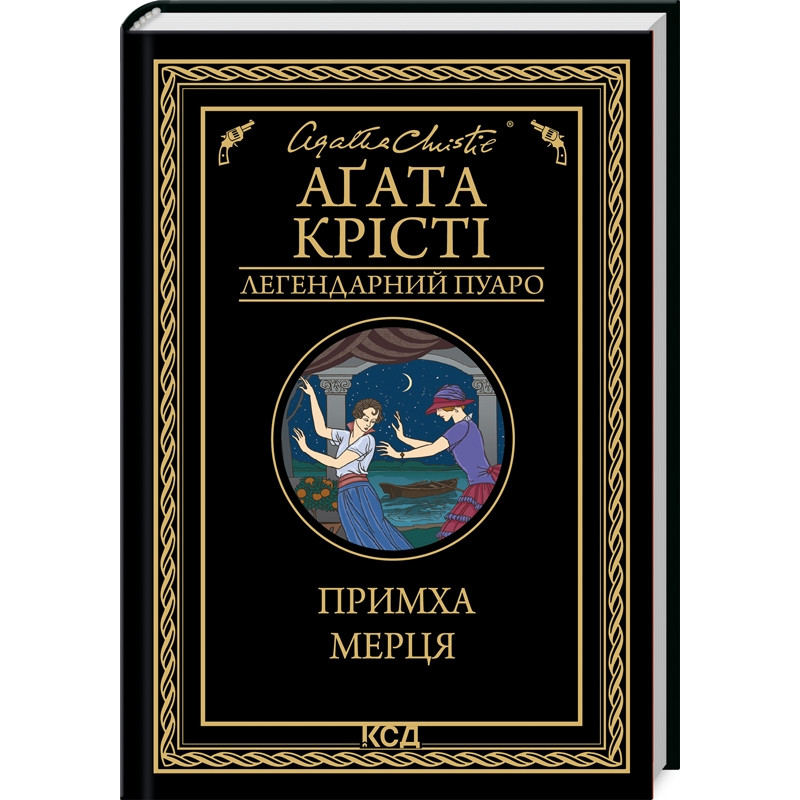 Книга  Примха мерця/Агата Крісті