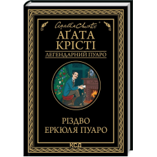 Книга  Різдво Еркюля Пуаро/Агата Крісті (Легендарний Пуаро)