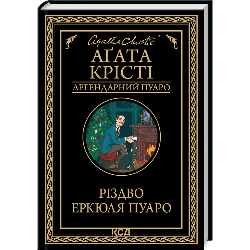 Книга  Різдво Еркюля Пуаро/Агата Крісті (Легендарний Пуаро)